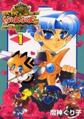 駿河屋 中古 わくわくぷよぷよダンジョン 1 魔神ぐり子 その他サイズコミック 駿河屋 中古 わくわくぷよぷよダンジョン 1 魔神ぐり子 その他サイズコミック