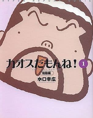 駿河屋 中古 カオスだもんね 始動編 1 その他サイズコミック