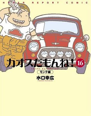 駿河屋 中古 カオスだもんね モンテ編 16 水口幸広 その他サイズコミック