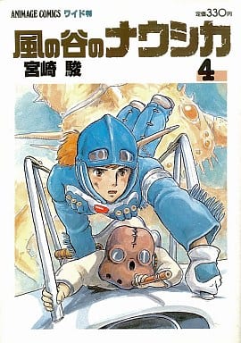 駿河屋 中古 風の谷のナウシカ 4 宮崎駿 その他サイズコミック 駿河屋 中古 風の谷のナウシカ 4 宮崎駿 その他サイズコミック