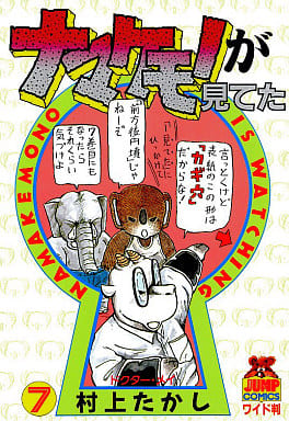 駿河屋 中古 ナマケモノが見てた 7 村上たかし その他サイズコミック