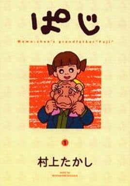 駿河屋 中古 ぱじ 1 村上たかし その他サイズコミック