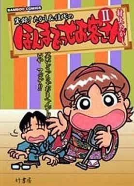駿河屋 中古 ほんまでっせお客さん 2 村上たかし その他サイズコミック