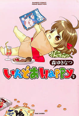 駿河屋 中古 いんどあhappy 2 森ゆきなつ その他サイズコミック