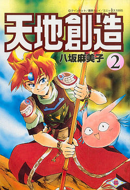 駿河屋 -<中古>天地創造(2)(その他サイズコミック)