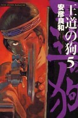 駿河屋 中古 王道の狗 5 安彦良和 その他サイズコミック