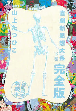 駿河屋 -<中古>下)喜劇新思想大系 完全版 / 山上たつひこ(その他