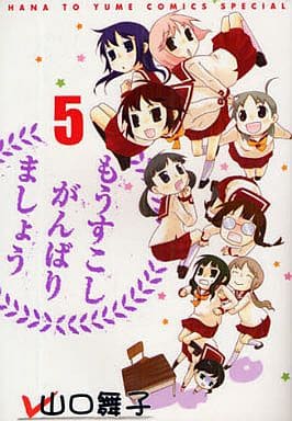 駿河屋 中古 もうすこしがんばりましょう 完 5 山口舞子 その他サイズコミック