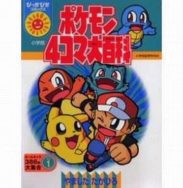 駿河屋 中古 ポケモン4コマ大百科 ぴっかぴかコミックス 1 やましたたかひろ その他サイズコミック