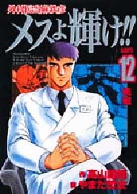 駿河屋 中古 外科医当麻鉄彦 メスよ輝け ヤングジャンプコミックスセレクション版 12 やまだ哲太 その他サイズコミック