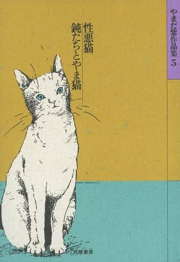 駿河屋 -<中古>やまだ紫作品集 性悪猫/鈍たちとやま猫(5)(その他 駿河屋 -<中古>やまだ紫作品集 性悪猫/鈍たちとやま猫(5)(その他