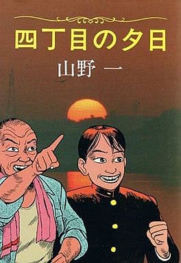 漫画四丁目の夕日 初版 山野一 - 青年漫画