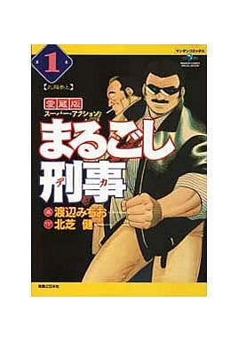 駿河屋 中古 まるごし刑事 愛蔵版 1 渡辺みちお その他サイズコミック