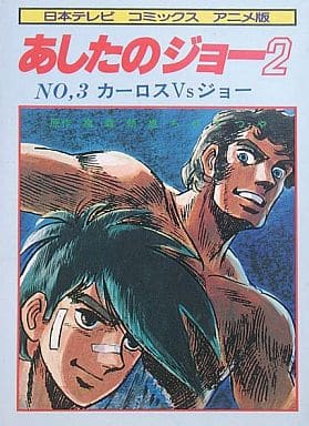 駿河屋 中古 あしたのジョー2 日本テレビコミックス アニメ版 3 ちばてつや 原作 その他サイズコミック
