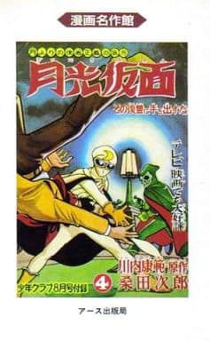 駿河屋 -<中古>月光仮面(4) / 桑田次郎/川内康範(その他サイズコミック)