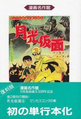 駿河屋 -<中古>月光仮面(6) / 桑田次郎/川内康範(その他サイズコミック)