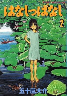 駿河屋 買取 はなしっぱなし 2 五十嵐大介 その他サイズコミック