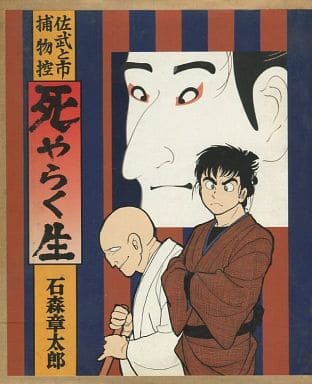 駿河屋 -<中古>付録付)死やらく生 佐武と市捕物控 / 石森章太郎