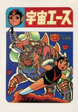 駿河屋 -<中古>宇宙エース(4) / 吉田竜夫/タツノコプロダクション