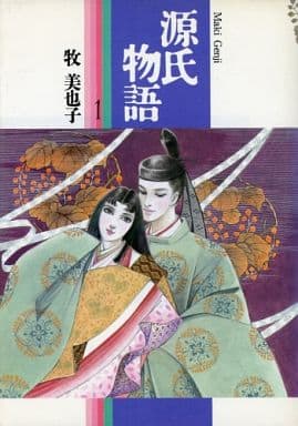 駿河屋 中古 源氏物語 1 牧美也子 その他サイズコミック