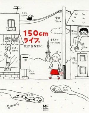 駿河屋 - 【買取】150cmライフ。(1)(その他サイズコミック)