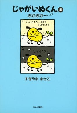 駿河屋 中古 じゃがいぬくん ぷかぷか 5 すぎやままさこ その他サイズコミック