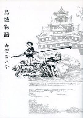 烏城物語 第二刷 / 森安なおや 烏城物語 第二刷 / 森安なおや