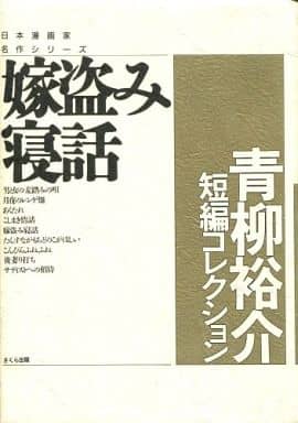 駿河屋 中古 嫁盗み寝話 青柳裕介短編コレクション 青柳裕介 その他サイズコミック