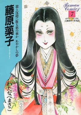 駿河屋 中古 人物日本の女性史 藤原薬子 7 わたなべまさこ その他サイズコミック