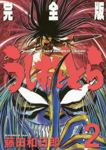 駿河屋 -<新品/中古>うしおととら(完全版)(2) / 藤田和日郎(その他