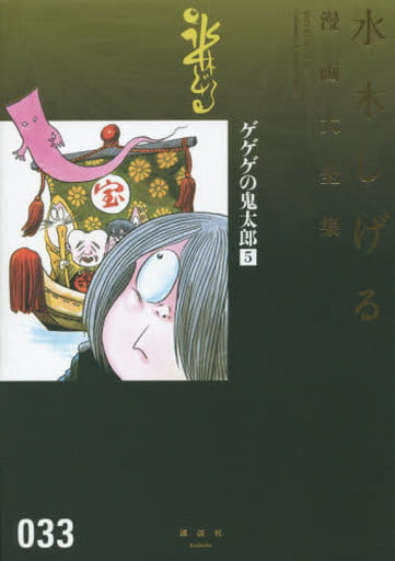 駿河屋 新品 中古 ゲゲゲの鬼太郎 漫画大全集 5 水木しげる その他サイズコミック 駿河屋 新品 中古 ゲゲゲの鬼太郎 漫画大全集 5 水木しげる その他サイズコミック