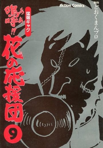 嗚呼!!花の応援団」 1、2、4~6、8~10、15 9冊 どおくまん - 青年漫画