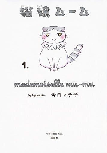 駿河屋 新品 中古 猫嬢ムーム 1 今日マチ子 その他サイズコミック