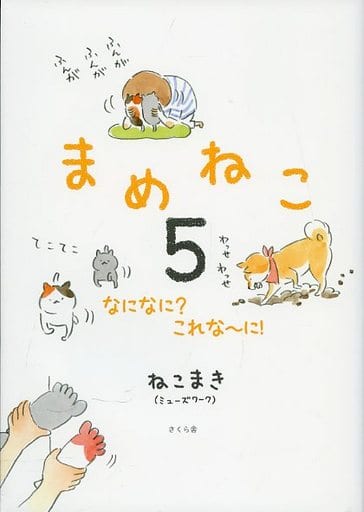 駿河屋 中古 まめねこ なになに これな に 5 ねこまき その他サイズコミック