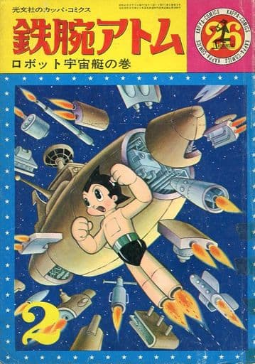 駿河屋 -<中古>鉄腕アトム(カッパ・コミックス)(26)(その他サイズ
