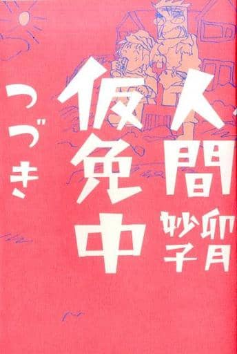 駿河屋 -<新品/中古>人間仮免中つづき / 卯月妙子（その他サイズコミック）