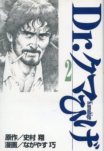 駿河屋 買取 Dr クマひげ 2 ながやす巧 その他サイズコミック