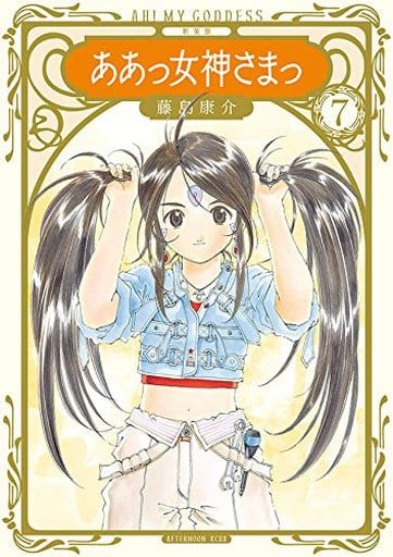 ああっ女神さまっ + 逮捕しちゃうぞ パラダイスレジデンス セット