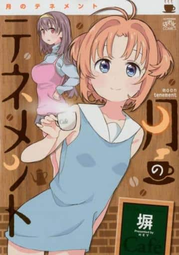 駿河屋 - 【買取】月のテネメント / 塀(その他サイズコミック)