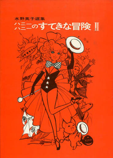 駿河屋 中古 箱 カバー付 2 ハニーハニーのすてきな冒険 水野英子 その他サイズコミック