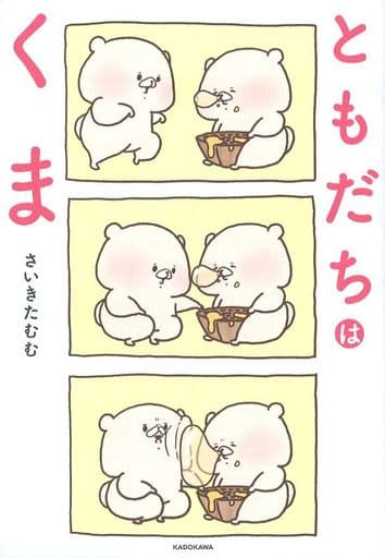 駿河屋 新品 中古 ともだちはくま さいきたむむ その他サイズコミック