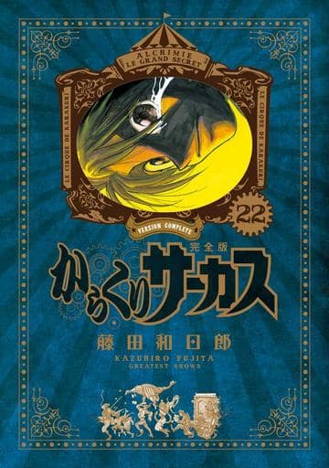 最終決算 【帯付き初版】からくりサーカス 完全版 22 青年漫画