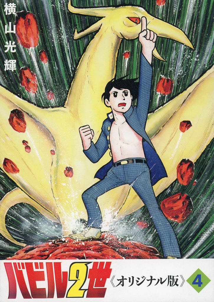 駿河屋 新品 中古 バビル2世 オリジナル版 4 横山光輝 その他サイズコミック 駿河屋 新品 中古 バビル2世 オリジナル版 4 横山光輝 その他サイズコミック