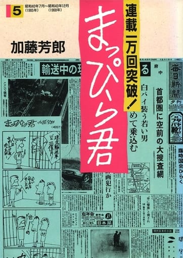 まっぴら君(5) / 加藤芳郎 まっぴら君(5) / 加藤芳郎