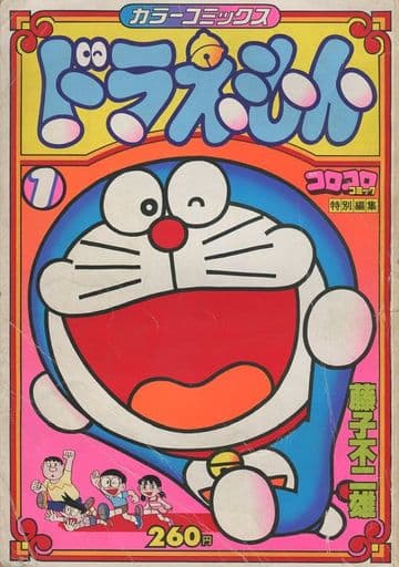 駿河屋 中古 ドラえもん コロコロコミック特別編集 カラーコミックス 1 藤子不二雄 その他サイズコミック