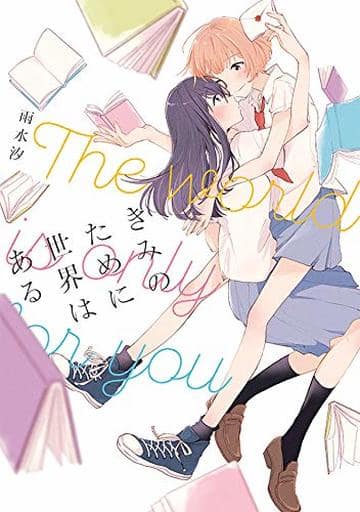 駿河屋 新品 中古 きみのために世界はある 雨水汐 その他サイズコミック
