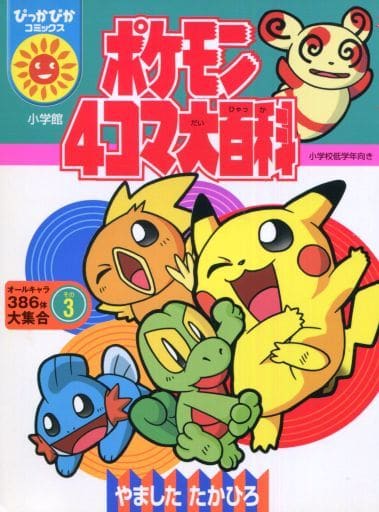 駿河屋 中古 ポケモン４コマ大百科 ぴっかぴかコミックス 3 その他サイズコミック