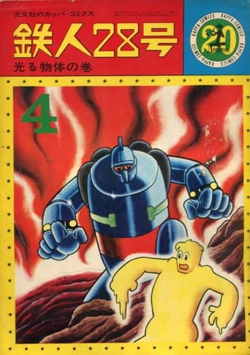 駿河屋 - 【買取】鉄人28号(カッパ・コミックス)(20)(その他サイズ
