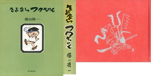 駿河屋 -<中古>ランクB)箱付)さよならフクちゃん(その他サイズ