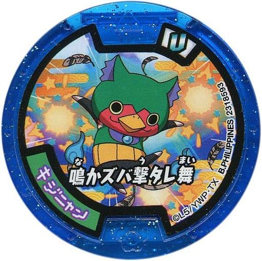 駿河屋 中古 コード保証無し キジニャン 鳴かズバ撃タレ舞 必殺技メダルu ノーマル 妖怪ウォッチ 妖怪メダルu Vol 3 妖怪メダル